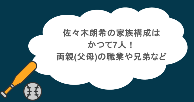 佐々木朗希の家族構成はかつて7人！両親(父母)の職業や兄弟など
