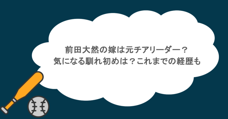 前田大然の嫁は元チアリーダー？気になる馴れ初めは？これまでの経歴も