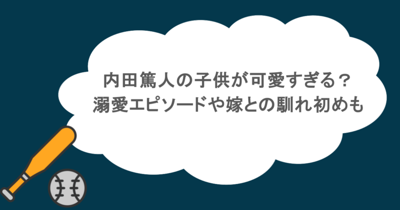 内田篤人の子供が可愛すぎる？溺愛エピソードや嫁との馴れ初めも