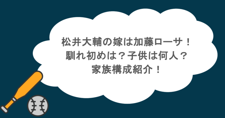 松井大輔の嫁は加藤ローサ！馴れ初めは？子供は何人？家族構成紹介！
