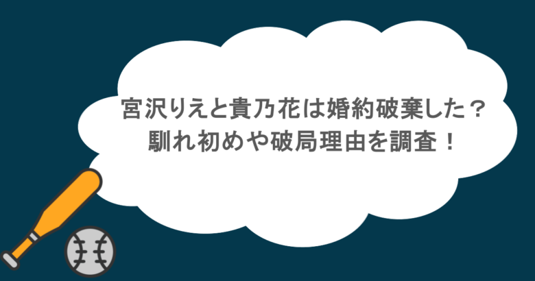 宮沢りえと貴乃花は婚約破棄した？馴れ初めや破局理由を調査！